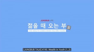 [JUNGBUB TALK] Lecture 4190. Wealth in Youth (1/3)